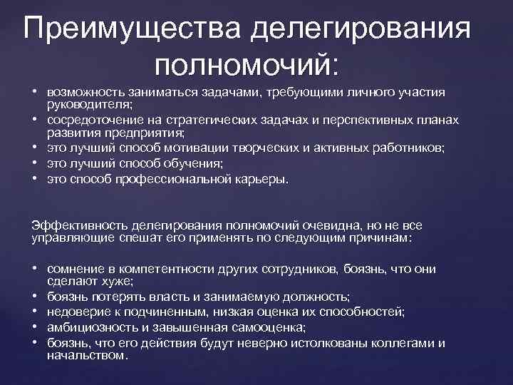 Преимущества делегирования полномочий: • возможность заниматься задачами, требующими личного участия • • руководителя; сосредоточение