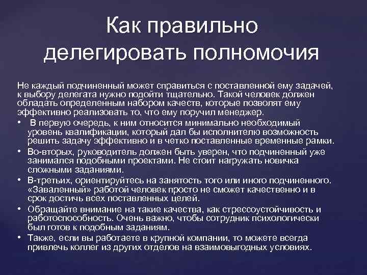 Как правильно делегировать полномочия Не каждый подчиненный может справиться с поставленной ему задачей, к