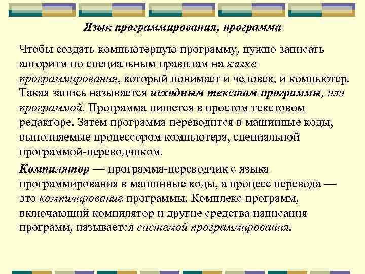 Язык программирования, программа Чтобы создать компьютерную программу, нужно записать алгоритм по специальным правилам на