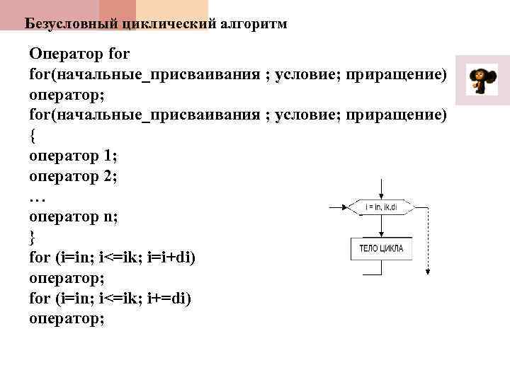 Безусловный циклический алгоритм Оператор for(начальные_присваивания ; условие; приращение) оператор; for(начальные_присваивания ; условие; приращение) {