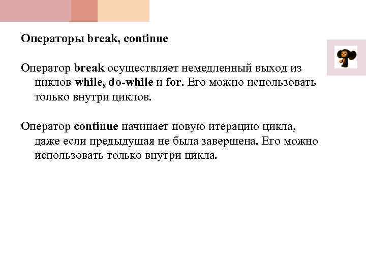 Операторы break, continue Оператор break осуществляет немедленный выход из циклов while, do-while и for.