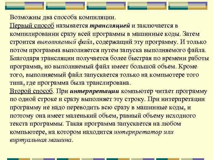 Возможны два способа компиляции. Первый способ называется трансляцией и заключается в компилировании сразу всей