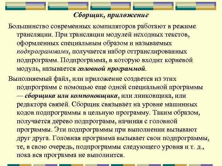 Сборщик, приложение Большинство современных компиляторов работают в режиме трансляции. При трансляции модулей исходных текстов,