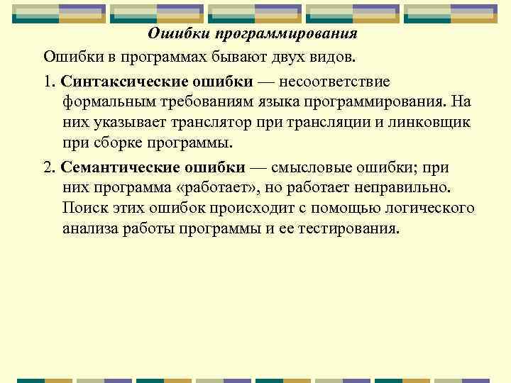 Ошибки программирования Ошибки в программах бывают двух видов. 1. Синтаксические ошибки — несоответствие формальным