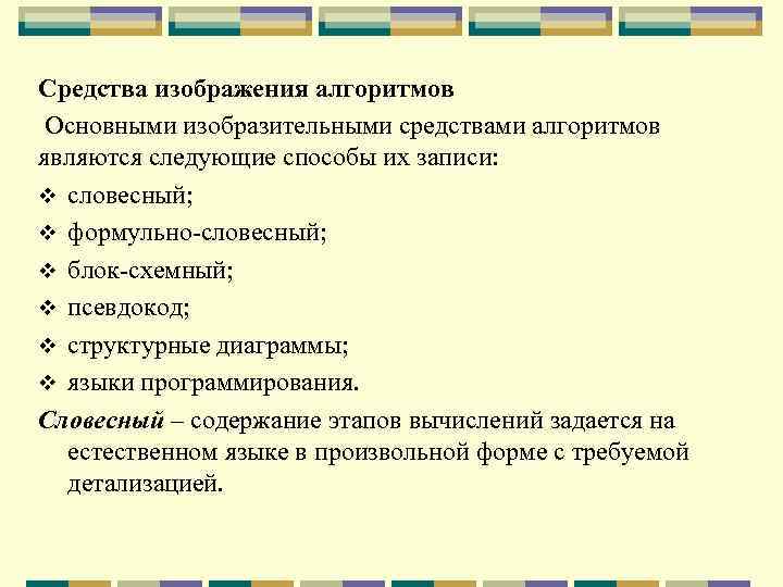 Средства изображения алгоритмов Основными изобразительными средствами алгоритмов являются следующие способы их записи: v словесный;