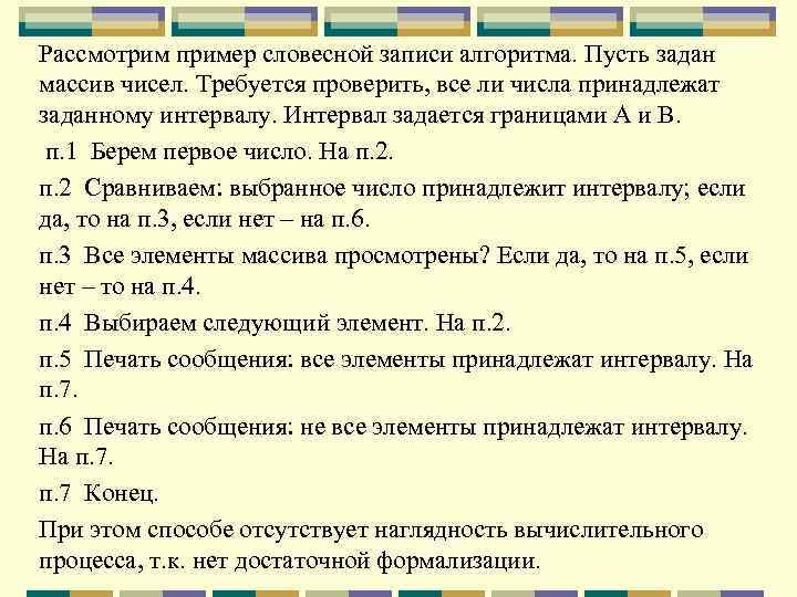 Рассмотрим пример словесной записи алгоритма. Пусть задан массив чисел. Требуется проверить, все ли числа