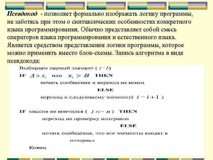 Псевдокод - позволяет формально изображать логику программы, не заботясь при этом о синтаксических особенностях