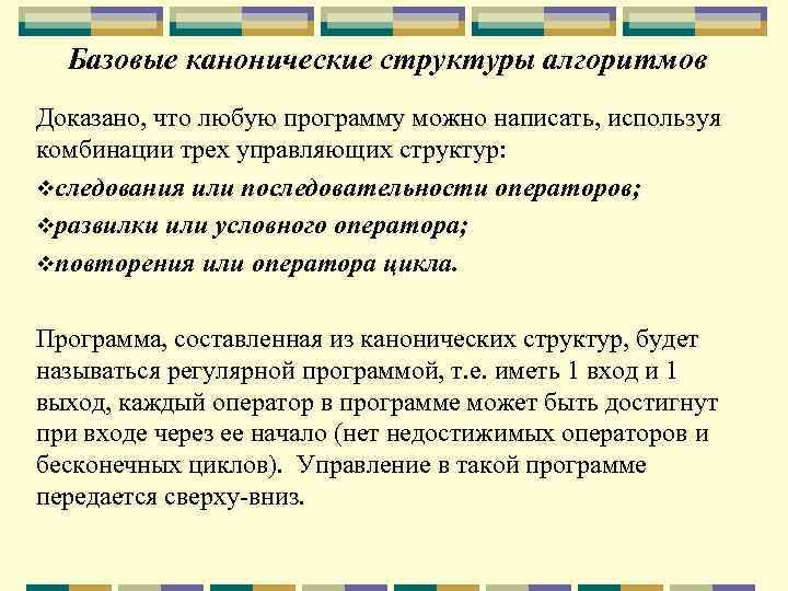 Базовые канонические структуры алгоритмов Доказано, что любую программу можно написать, используя комбинации трех управляющих