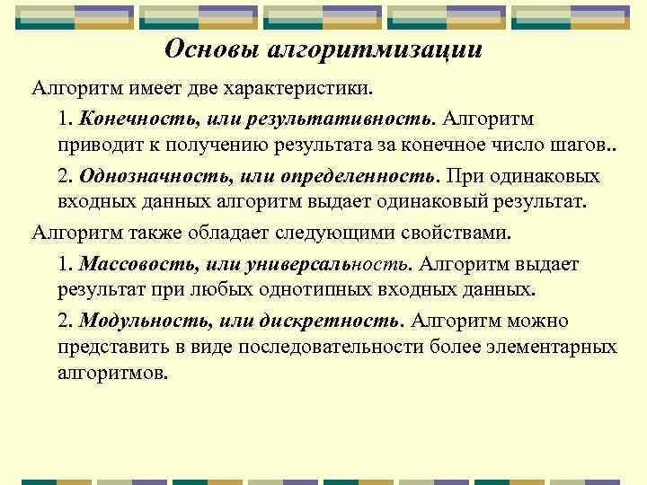 Основы алгоритмизации Алгоритм имеет две характеристики. 1. Конечность, или результативность. Алгоритм приводит к получению