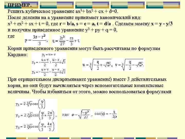 ПРИМЕР. Решить кубическое уравнение ax 3+ bx 2 + cx + d=0. После деления