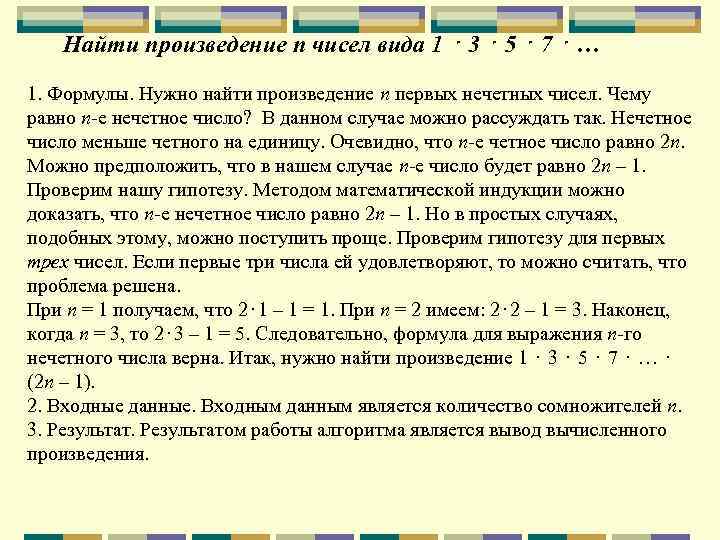 Произведение n чисел. Произведение ге четных чисел. Формула четности числа. Найти произведение нечетных чисел. Формула произведегиянечётного числа.