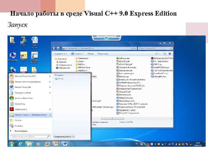 Начало работы в среде Visual C++ 9. 0 Express Edition Запуск 