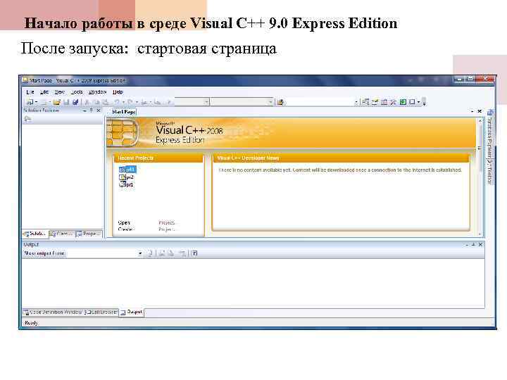 Начало работы в среде Visual C++ 9. 0 Express Edition После запуска: стартовая страница