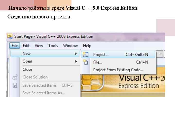 Начало работы в среде Visual C++ 9. 0 Express Edition Создание нового проекта 