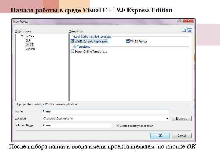 Начало работы в среде Visual C++ 9. 0 Express Edition После выбора папки и