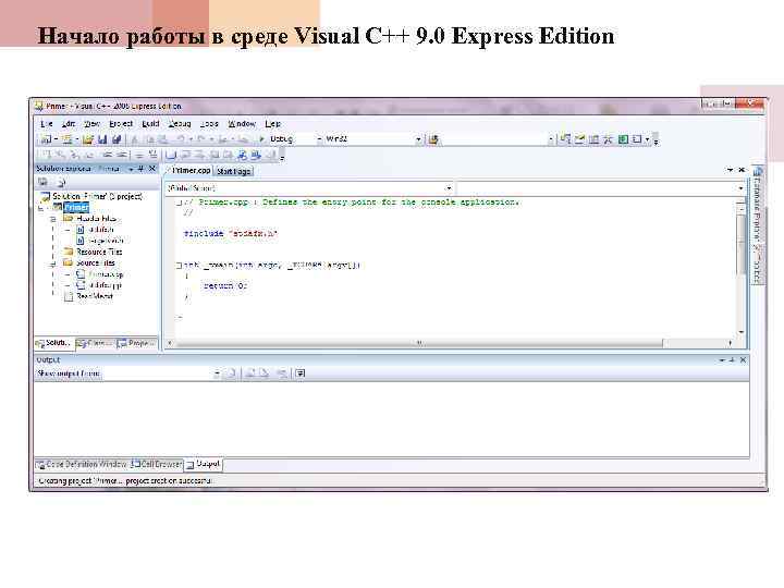 Начало работы в среде Visual C++ 9. 0 Express Edition 