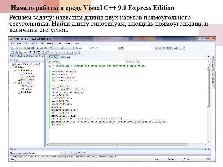 Начало работы в среде Visual C++ 9. 0 Express Edition Решаем задачу: известны длины