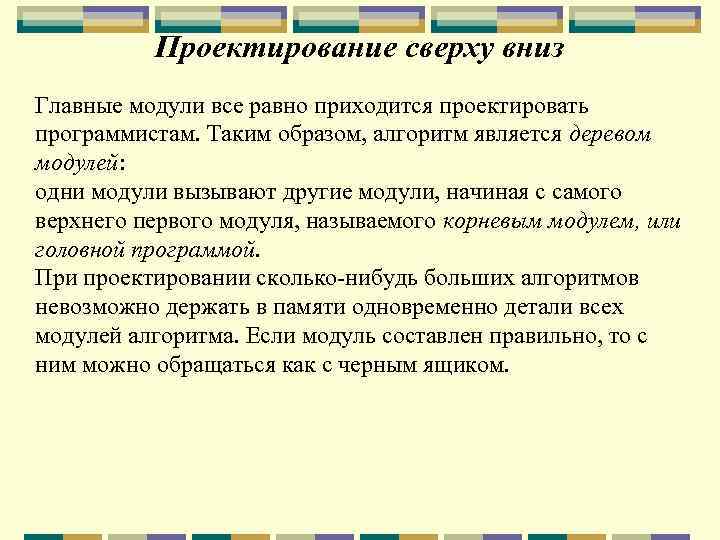 Проектирование сверху вниз Главные модули все равно приходится проектировать программистам. Таким образом, алгоритм является