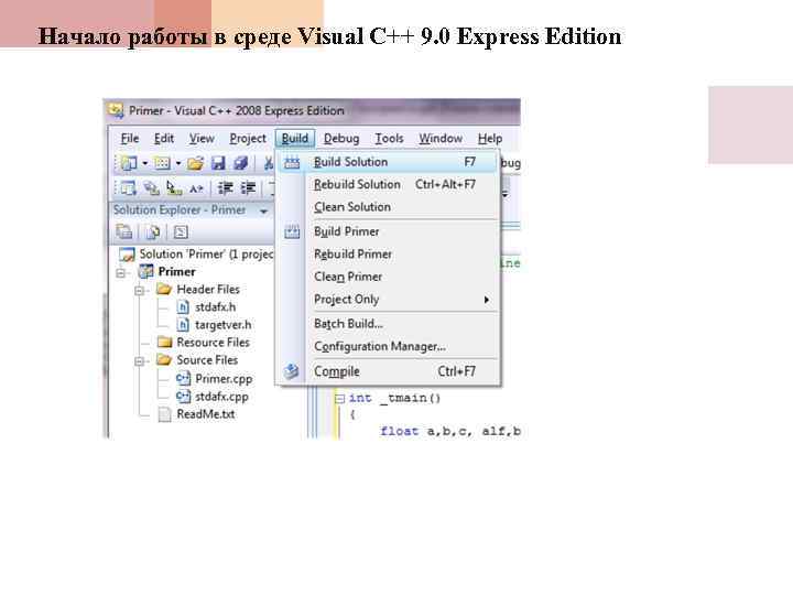 Начало работы в среде Visual C++ 9. 0 Express Edition 