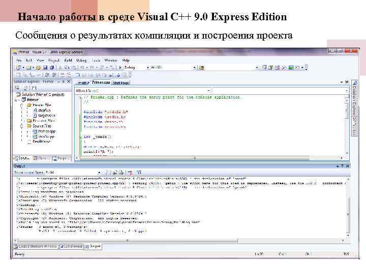 Начало работы в среде Visual C++ 9. 0 Express Edition Сообщения о результатах компиляции