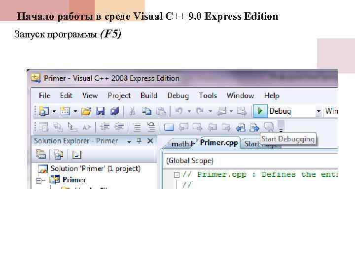 Начало работы в среде Visual C++ 9. 0 Express Edition Запуск программы (F 5)