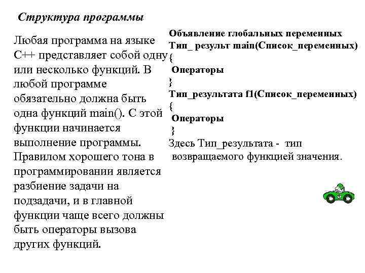 Структура программы Объявление глобальных переменных Любая программа на языке Тип_ результ main(Список_переменных) С++ представляет