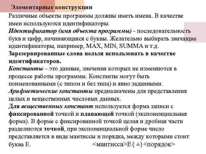 Элементарные конструкции Различные объекты программы должны иметь имена. В качестве имен используются идентификаторы. Идентификатор