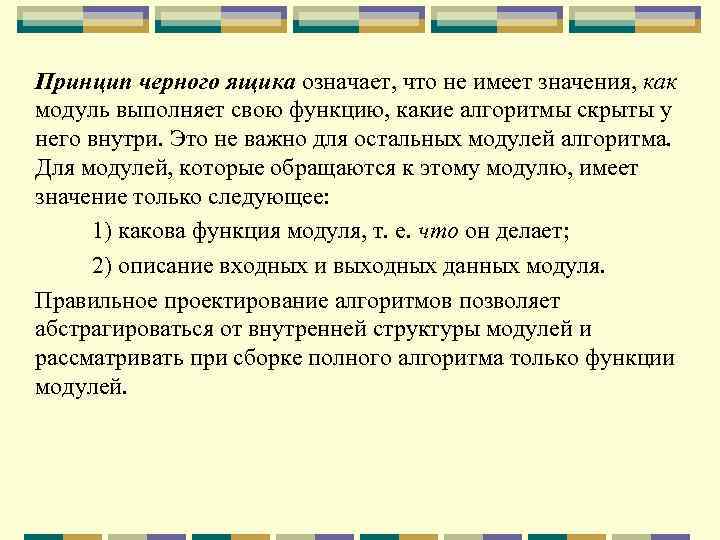 Принцип черного ящика означает, что не имеет значения, как модуль выполняет свою функцию, какие