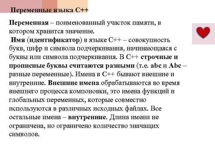 Переменные языка С++ Переменная – поименованный участок памяти, в котором хранится значение. Имя (идентификатор)