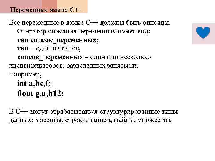 Переменные языка С++ Все переменные в языке С++ должны быть описаны. Оператор описания переменных