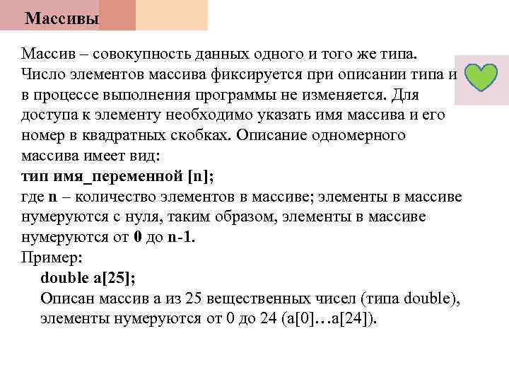 Массивы Массив – совокупность данных одного и того же типа. Число элементов массива фиксируется