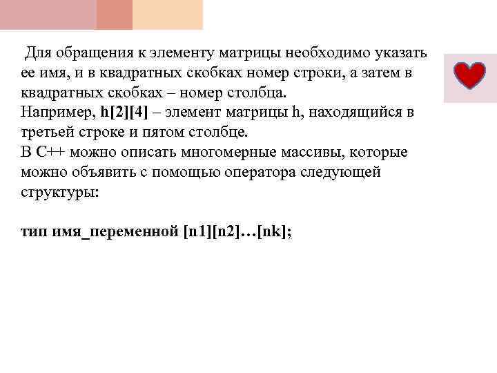  Для обращения к элементу матрицы необходимо указать ее имя, и в квадратных скобках