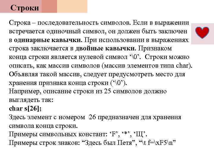 Строки Строка – последовательность символов. Если в выражении встречается одиночный символ, он должен быть