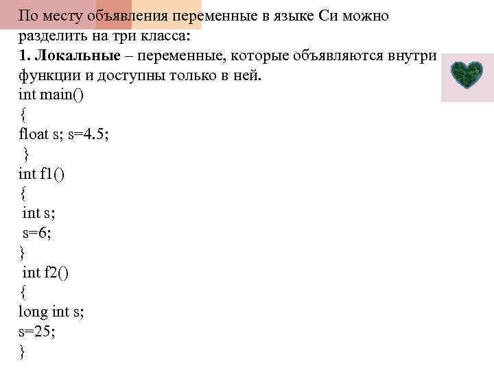 По месту объявления переменные в языке Си можно разделить на три класса: 1. Локальные