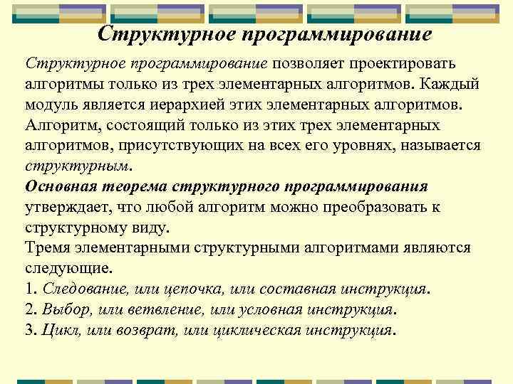 Структурное программирование позволяет проектировать алгоритмы только из трех элементарных алгоритмов. Каждый модуль является иерархией