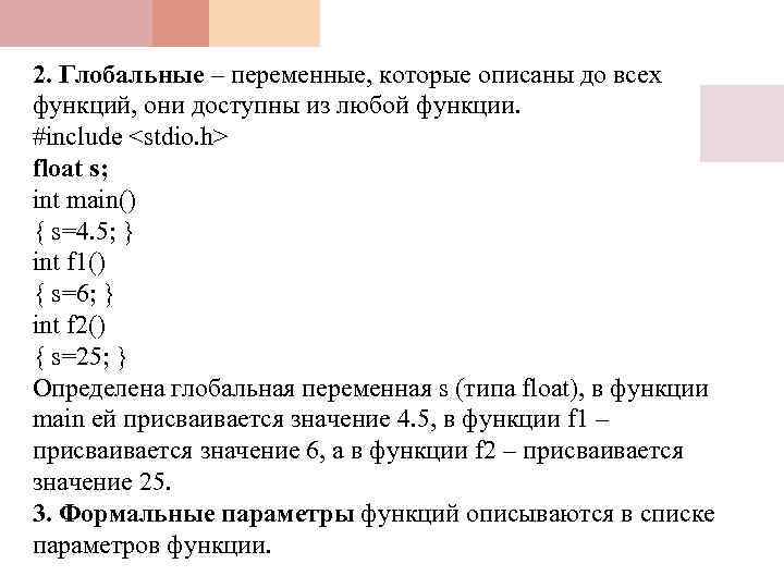 2. Глобальные – переменные, которые описаны до всех функций, они доступны из любой функции.