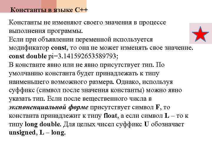 Константы в языке С++ Константы не изменяют своего значения в процессе выполнения программы. Если