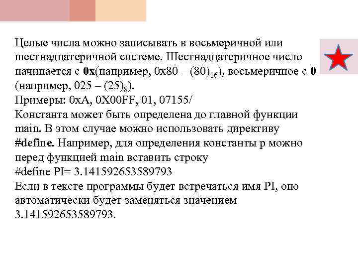 Целые числа можно записывать в восьмеричной или шестнадцатеричной системе. Шестнадцатеричное число начинается с 0