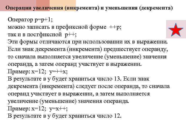 Операции увеличения (инкремента) и уменьшения (декремента) Оператор p=p+1; можно записать в префиксной форме ++p;