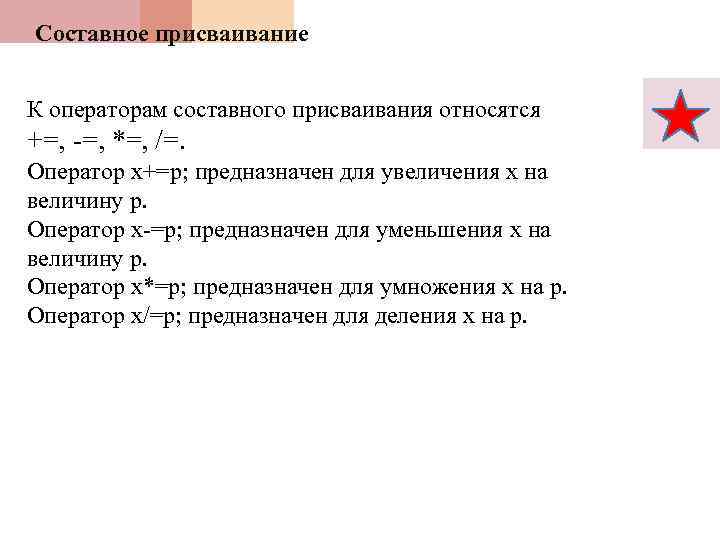 Составное присваивание К операторам составного присваивания относятся +=, -=, *=, /=. Оператор x+=p; предназначен