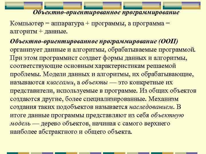 Объектно-ориентированное программирование Компьютер = аппаратура + программы, а программа = алгоритм + данные. Объектно-ориентированное