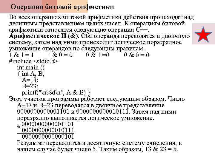 Операции битовой арифметики Во всех операциях битовой арифметики действия происходят над двоичным представлением целых