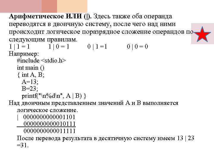 Арифметическое ИЛИ (|). Здесь также оба операнда переводятся в двоичную систему, после чего над