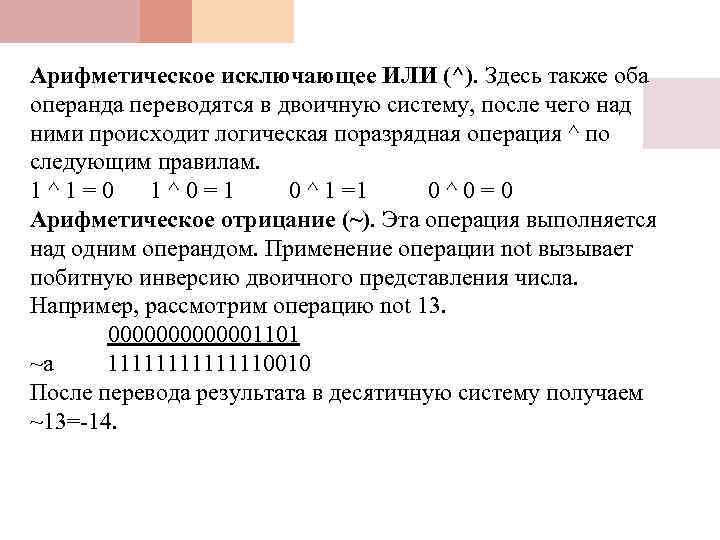 Арифметическое исключающее ИЛИ (^). Здесь также оба операнда переводятся в двоичную систему, после чего