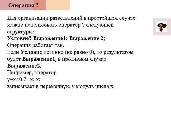 Операция ? Для организации разветвлений в простейшем случае можно использовать оператор ? следующей структуры: