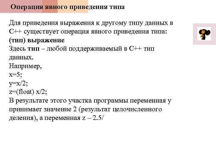 Операция явного приведения типа Для приведения выражения к другому типу данных в С++ существует