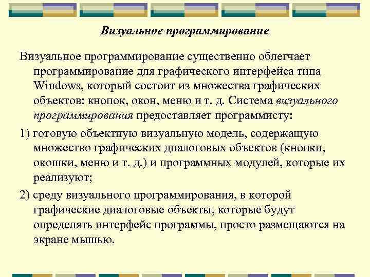 Визуальное программирование существенно облегчает программирование для графического интерфейса типа Windows, который состоит из множества