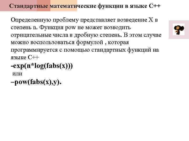 Стандартные математические функции в языке С++ Определенную проблему представляет возведение Х в степень n.