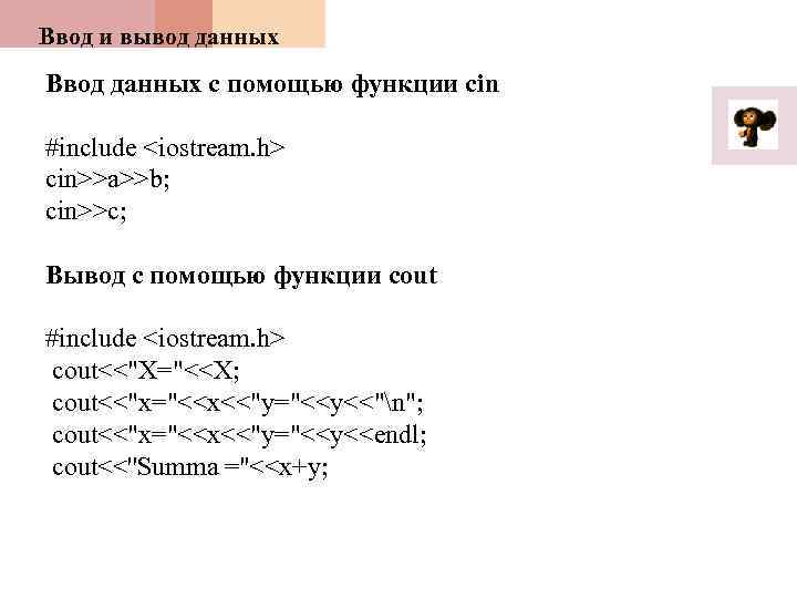 Ввод и вывод данных Ввод данных с помощью функции cin #include <iostream. h> cin>>a>>b;