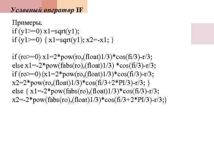 Условный оператор IF Примеры. if (y 1>=0) x 1=sqrt(y 1); if (y 1>=0) {